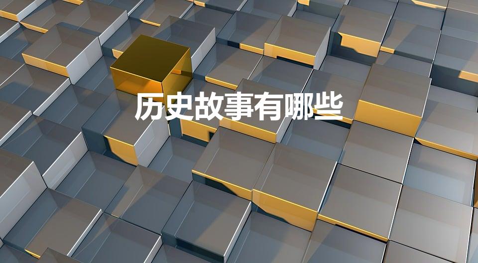 历史故事有哪些（有哪些著名的历史故事）