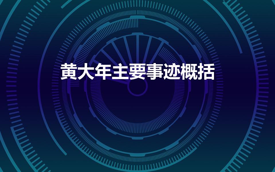 黄大年主要事迹概括（黄大年主要事迹简介）