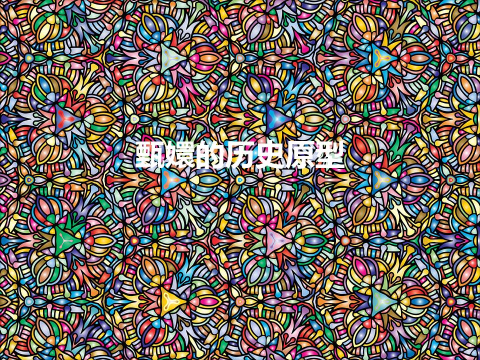 甄嬛的历史原型（甄嬛的历史原型是谁能有几分还原度）
