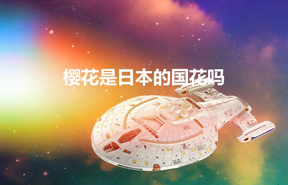 樱花是日本的国花吗（樱花是哪个国家的国花）