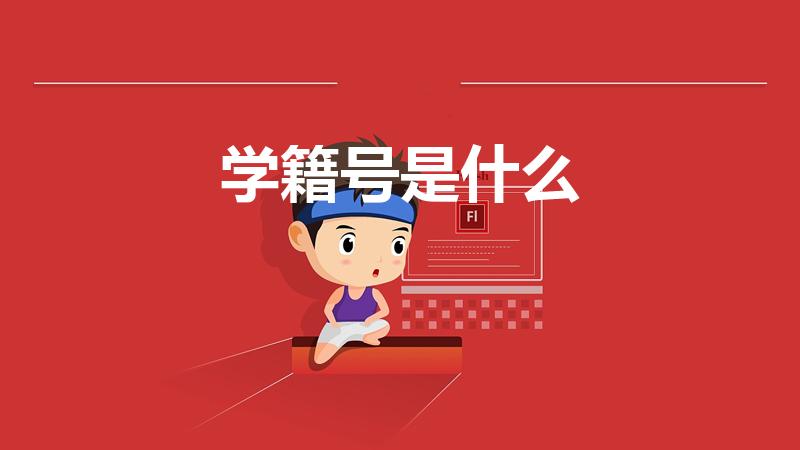 学籍号是什么（学籍号是什么意思）