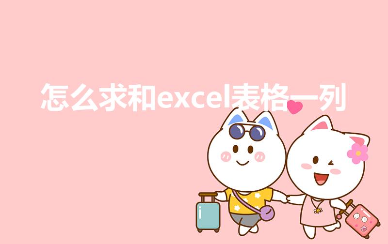 怎么求和excel表格一列（表格一列怎么求和）