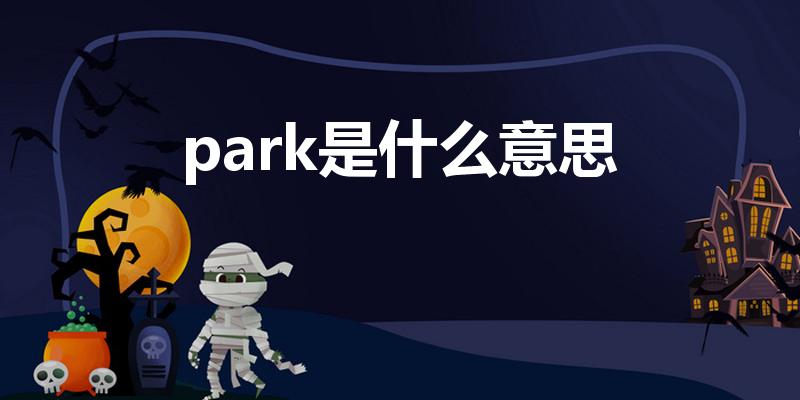 park是什么意思（park是什么意思英语）
