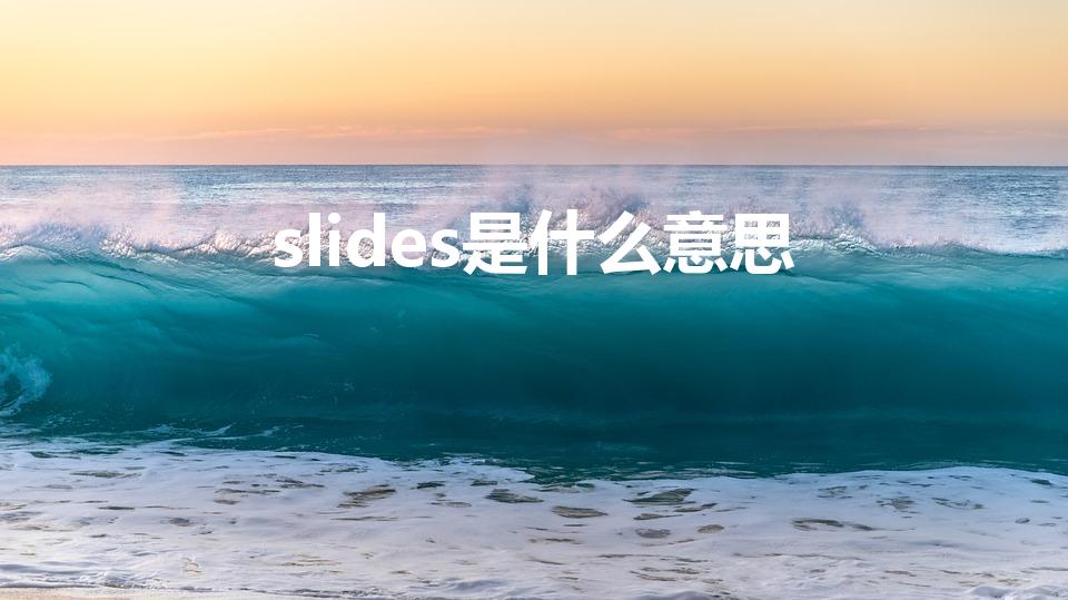 slides是什么意思（slide是什么意思）