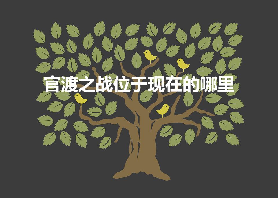 官渡之战位于现在的哪里