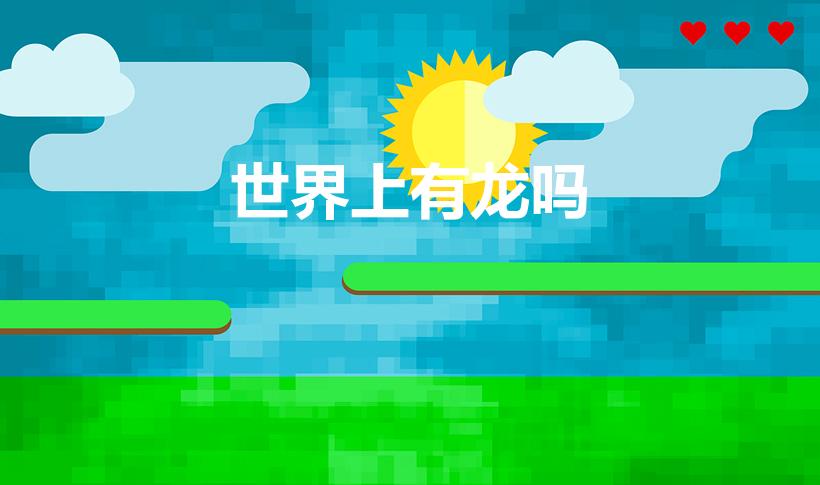 世界上有龙吗（世界上真的有龙吗）