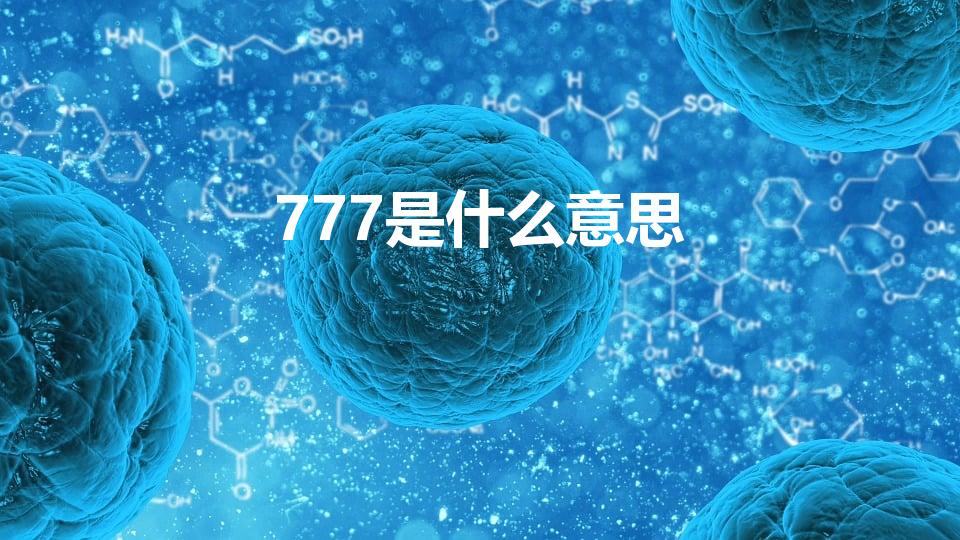 777是什么意思（777啥意思网络语言）