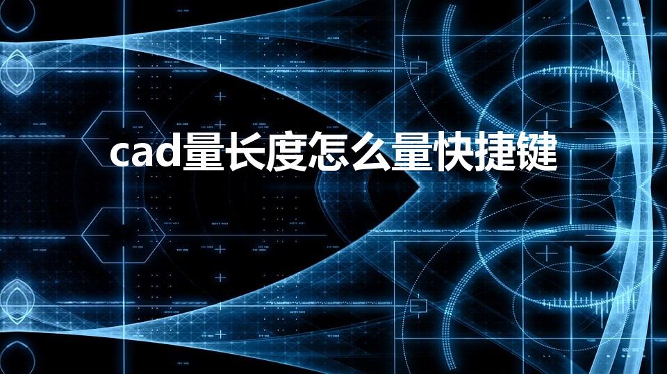 cad量长度怎么量快捷键（cad测量长度快捷键）
