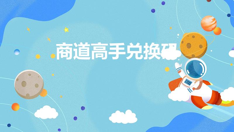商道高手兑换码（商道高手特惠礼包要不要买）