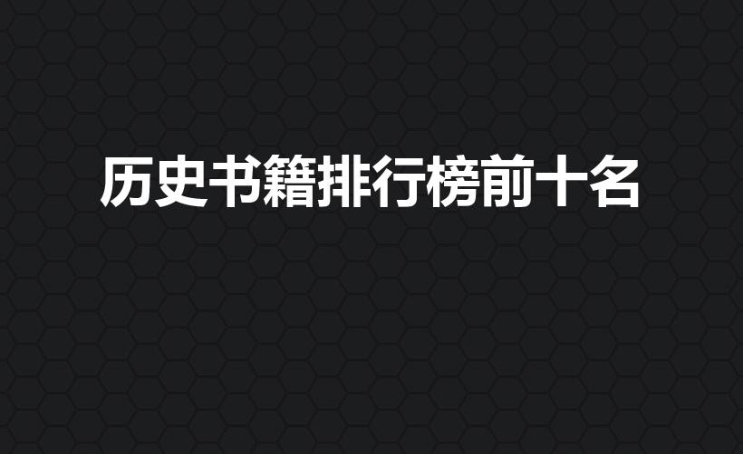 历史书籍排行榜前十名（十大最好看的历史书）