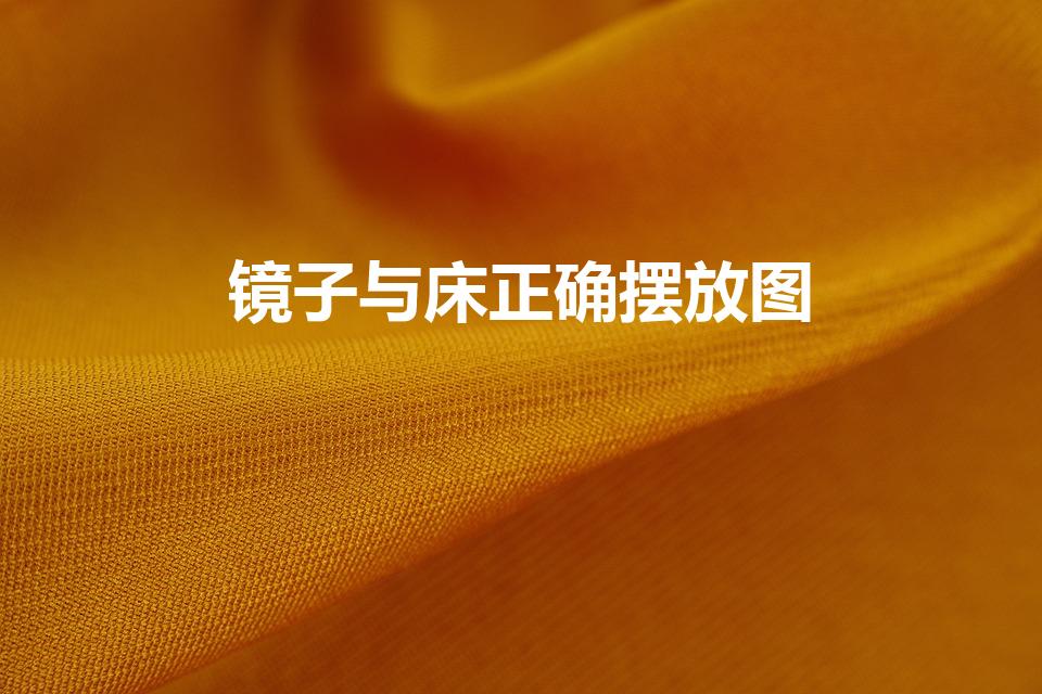 镜子与床正确摆放图（床和穿衣镜的摆放风水）
