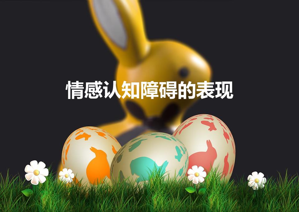 情感认知障碍的表现（不知道爱是什么的情感认知障碍是什么）