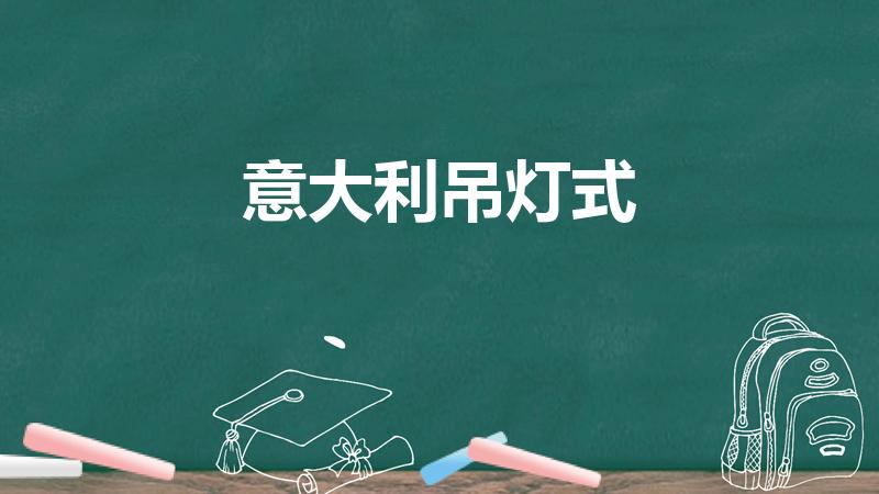 意大利吊灯式（意大利吊灯是个啥姿势）