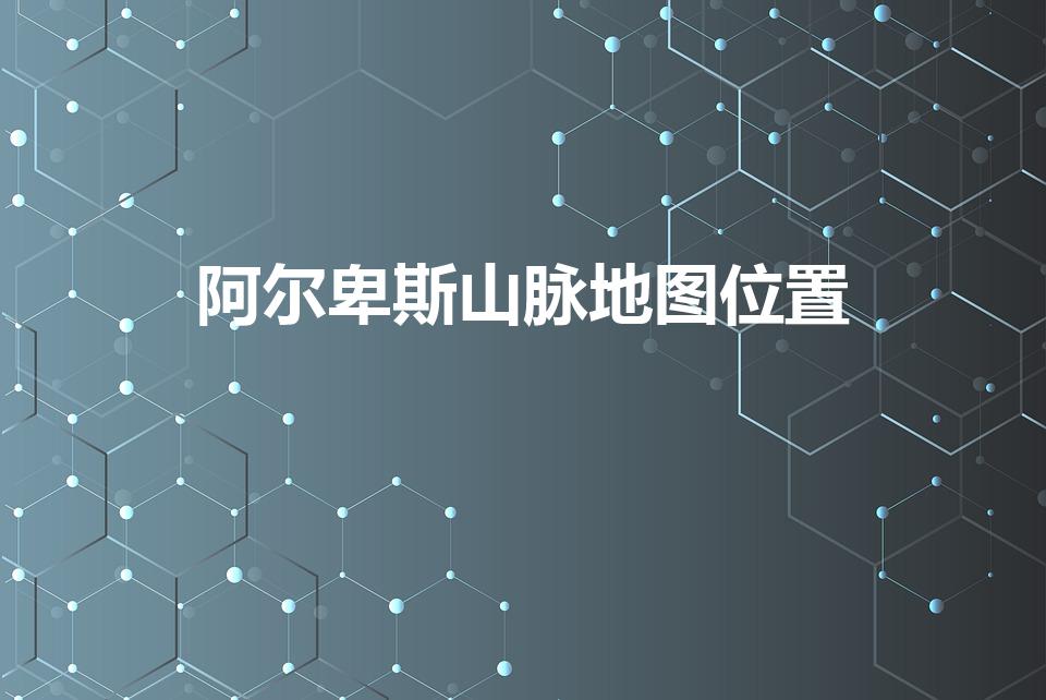 阿尔卑斯山脉地图位置（阿尔卑斯山的迎风坡为什么是北坡）