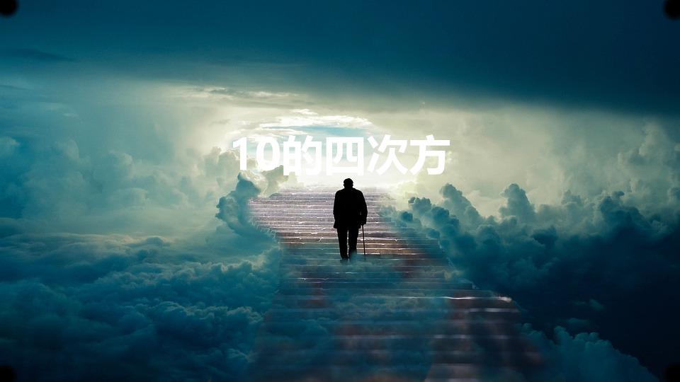 10的四次方（10的4次方是多少）