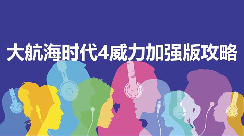 大航海时代4威力加强版攻略