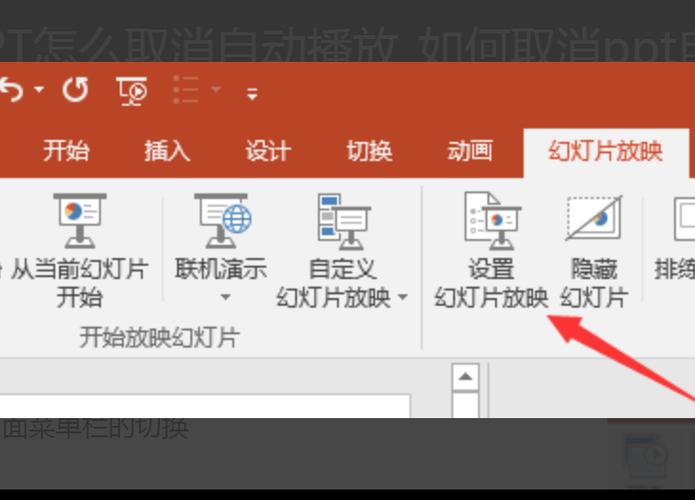 ppt自动播放怎么关闭（关闭PPT自动播放的方法）