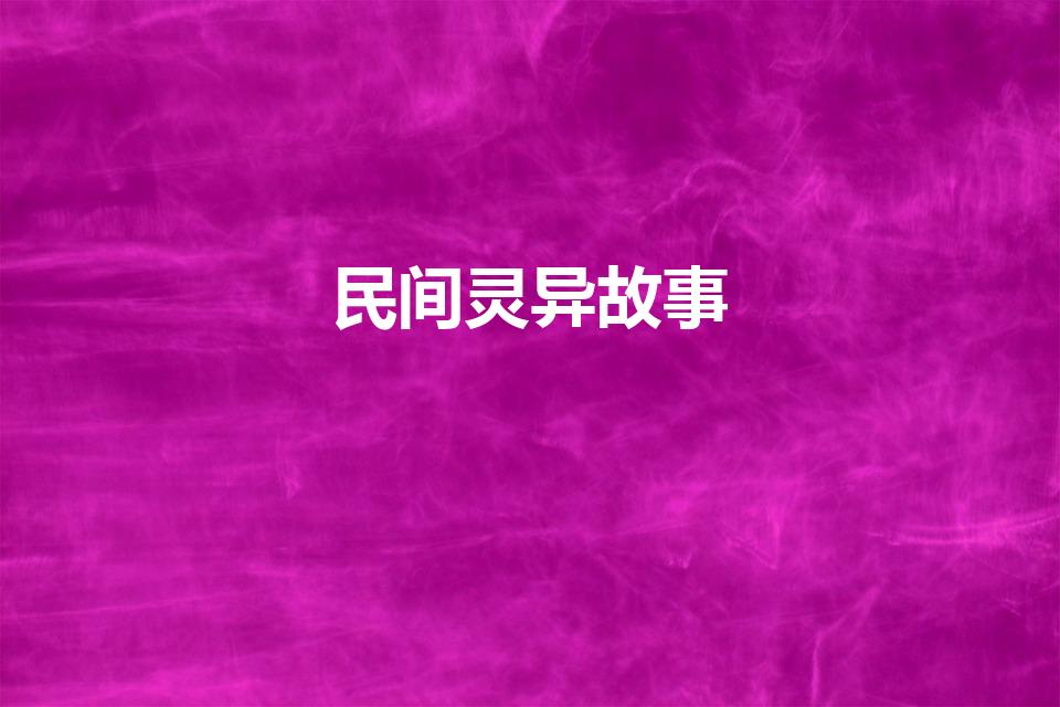 民间灵异故事（民间真实灵异鬼故事）