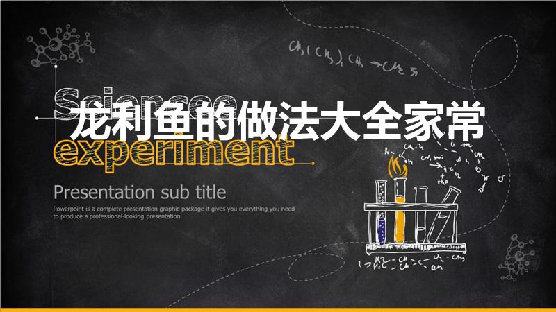 龙利鱼的做法大全家常（龙利鱼做法大全）