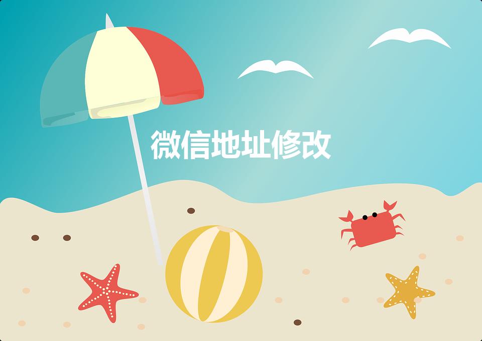 微信地址修改（微信上如何修改显示地址）