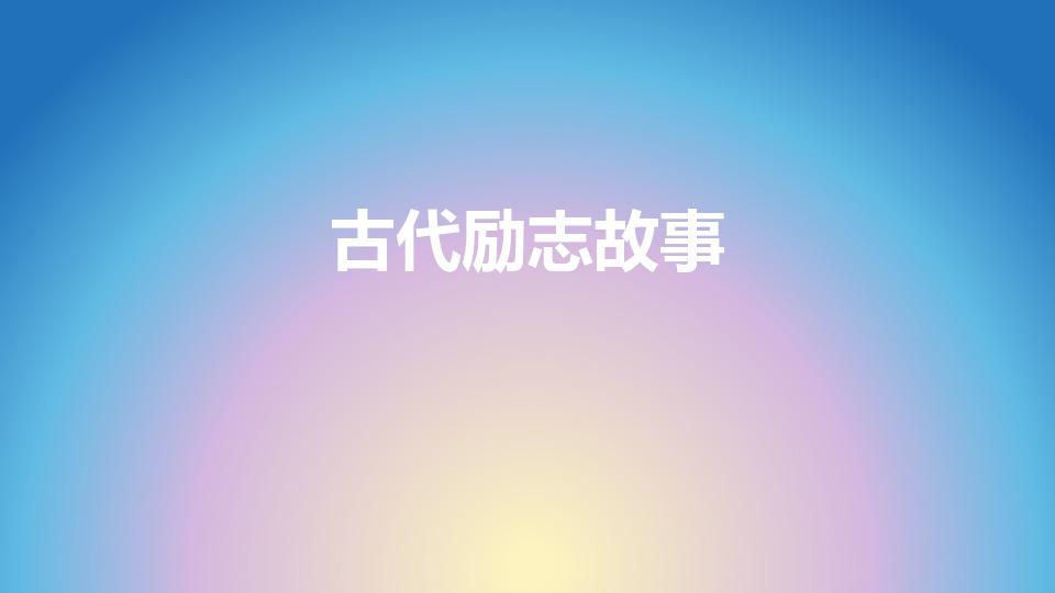 古代励志故事（有哪些关于古代名人的励志故事）