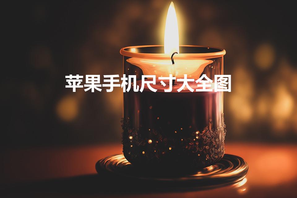 苹果手机尺寸大全图（苹果手机大小尺寸怎么对比）