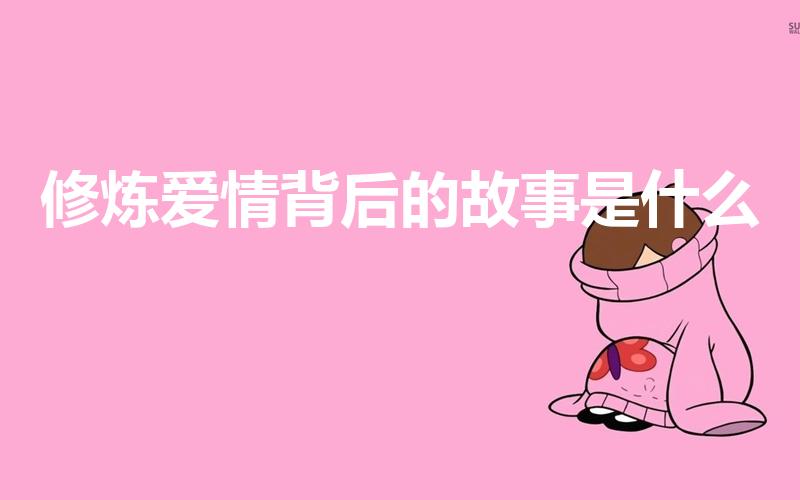 修炼爱情背后的故事是什么