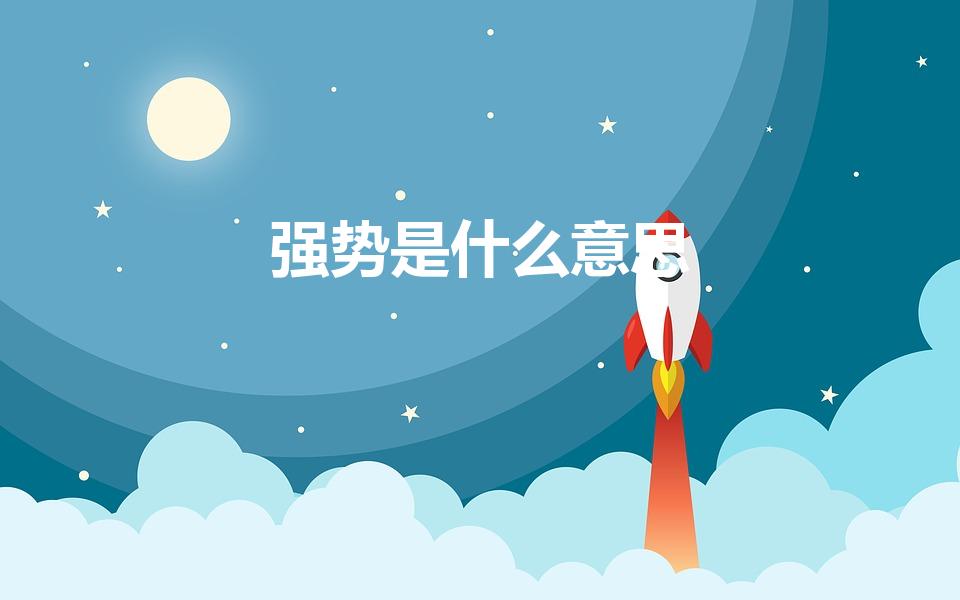 强势是什么意思（强势什么意思）