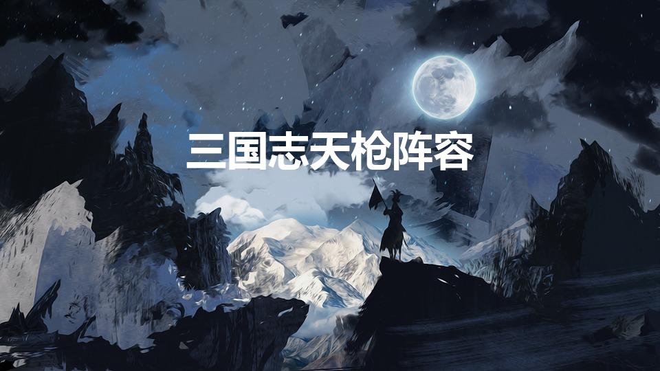 三国志天枪阵容（《三国志》天枪阵容什么）