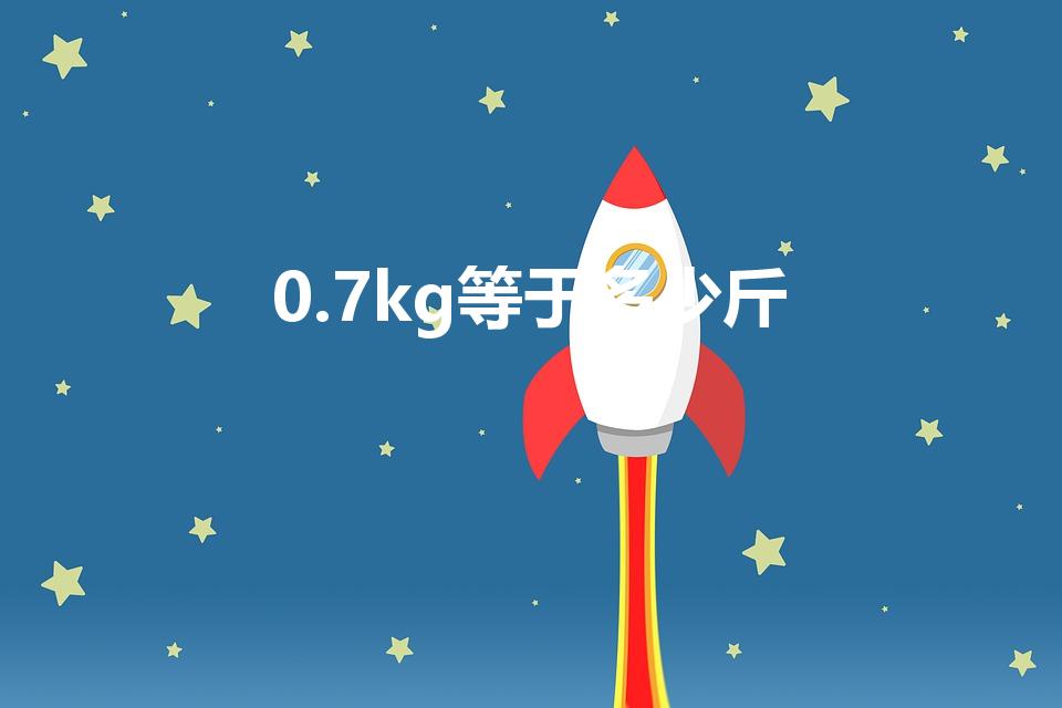 0.7kg等于多少斤（0.7kg是多少斤）