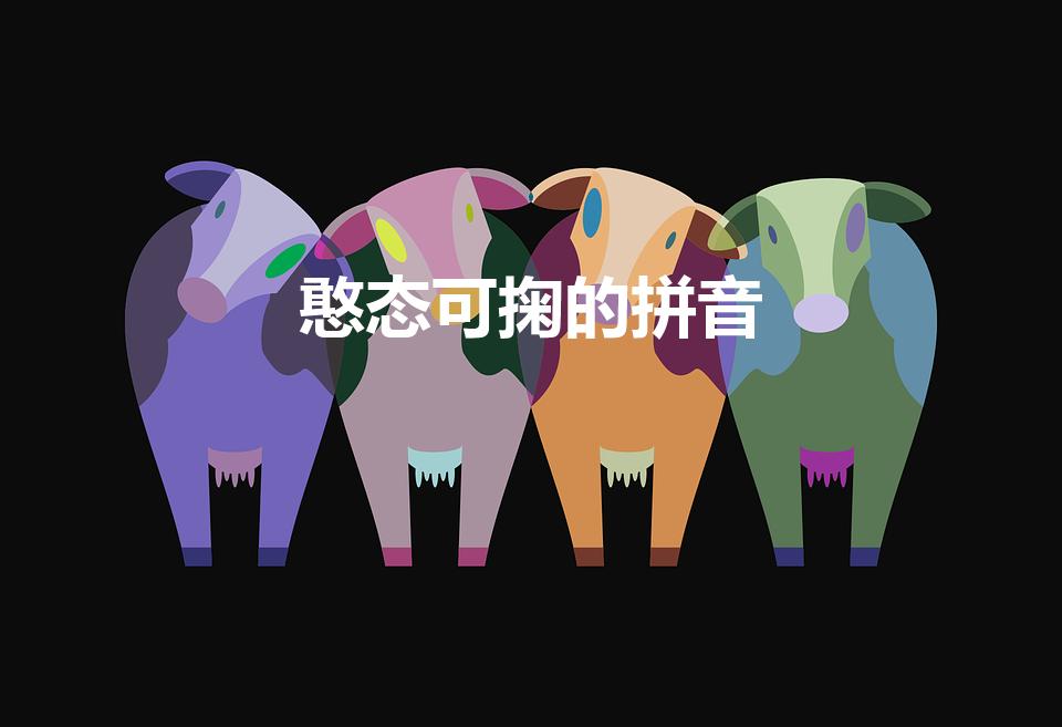 憨态可掬的拼音（憨态可掬的读音）
