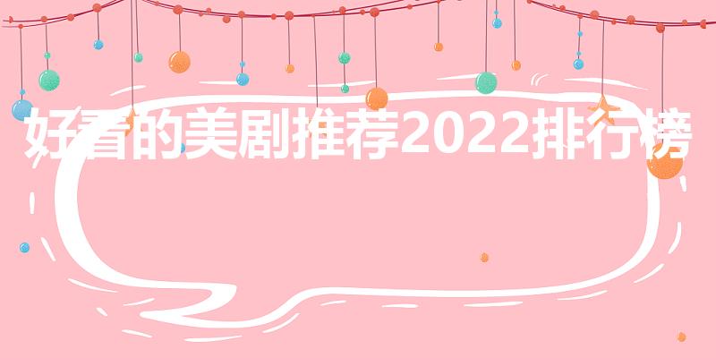 好看的美剧推荐2022排行榜（美剧哪个最好看）