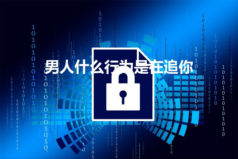 男人什么行为是在追你
