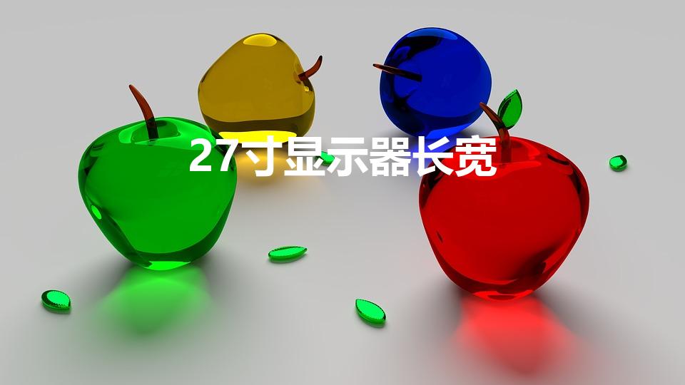 27寸显示器长宽（27寸显示器尺寸长宽多少厘米）
