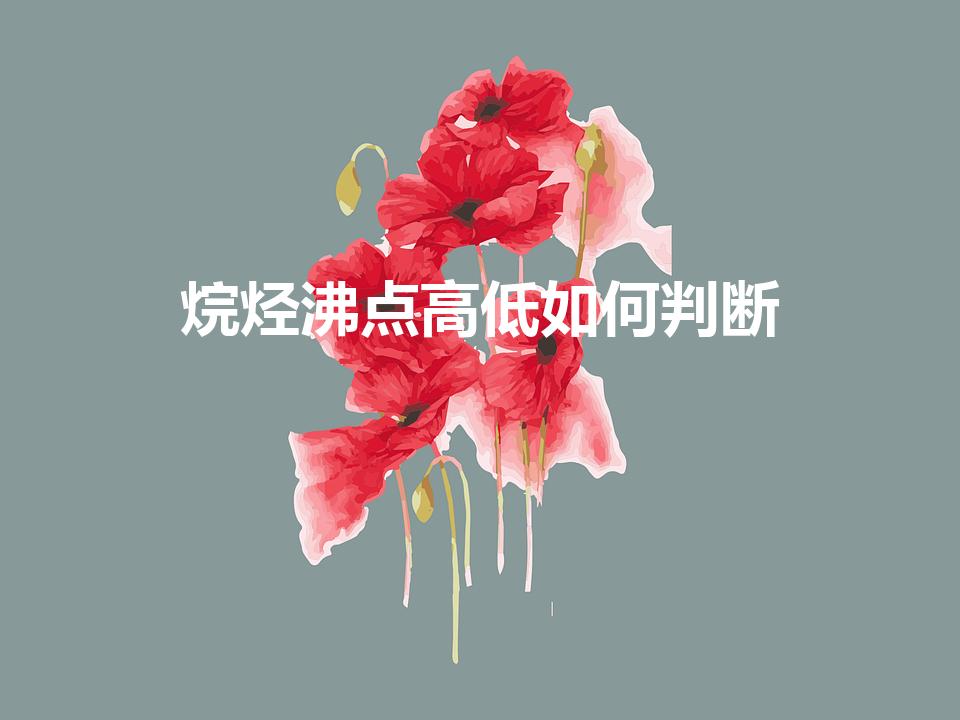 烷烃沸点高低如何判断（怎么判断烷烃的熔沸点）