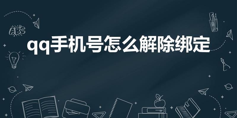 qq手机号怎么解除绑定（怎么解除qq号的手机绑定）