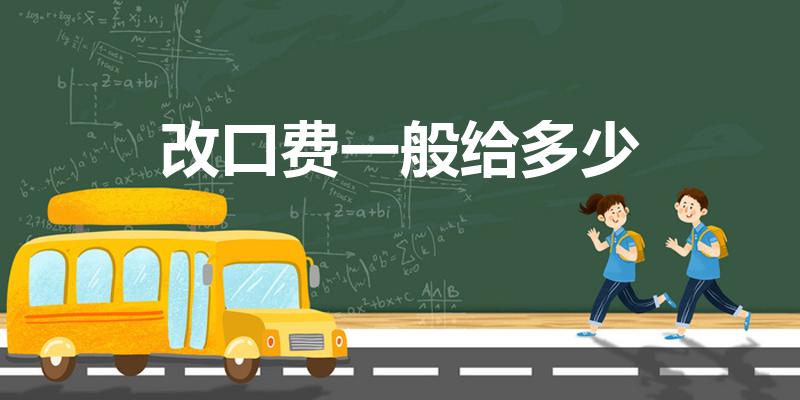 改口费一般给多少（结婚改口费一般给多少）