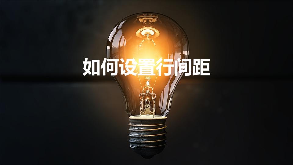 如何设置行间距（excel中如何设置行间距）