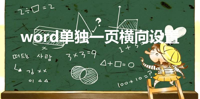 word单独一页横向设置