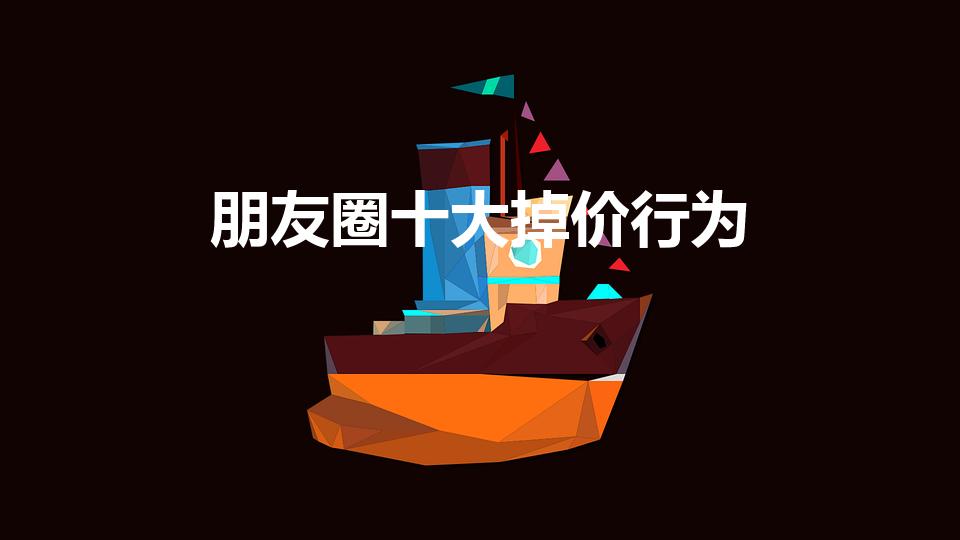 朋友圈十大掉价行为（你知道在微信上有什么行为会掉价吗）
