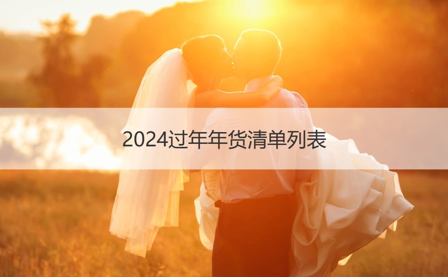 2024过年置办哪些年货？过年年货清单列表