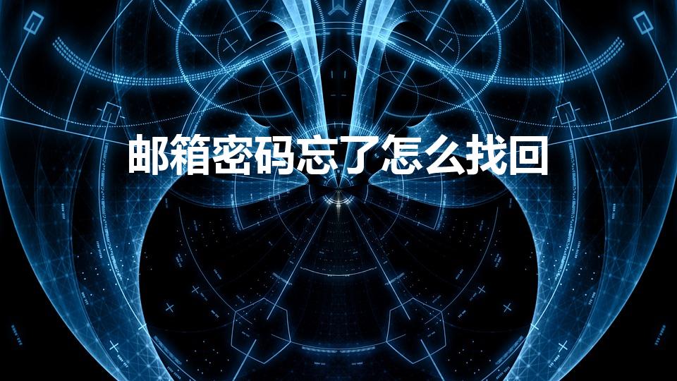 邮箱密码忘了怎么找回（电子邮箱密码忘记了怎么办）