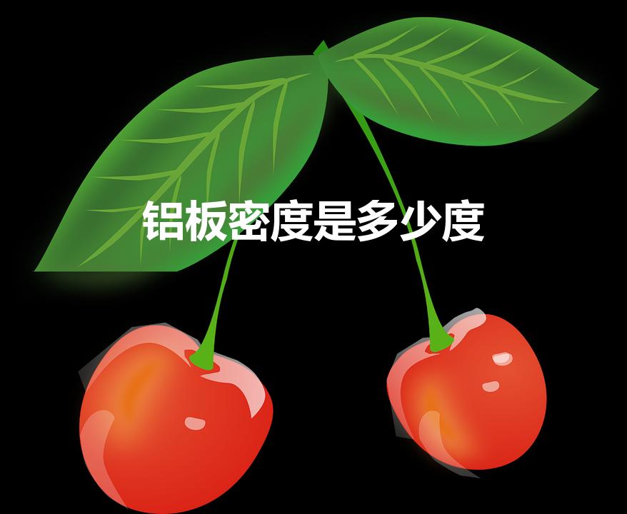 铝板密度是多少度