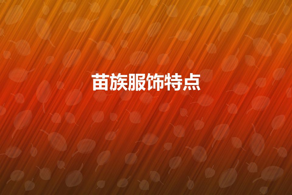 苗族服饰特点（苗族的民族服饰有哪些特点）