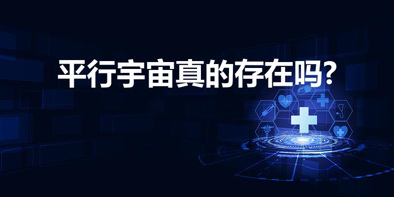 平行宇宙真的存在吗?（平行宇宙存在吗）