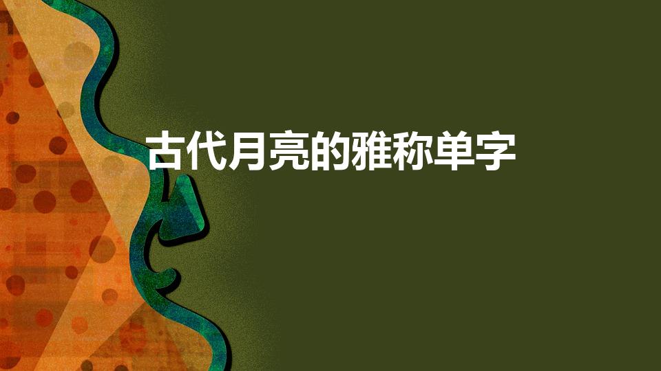 古代月亮的雅称单字（古时对月亮有哪些雅称）