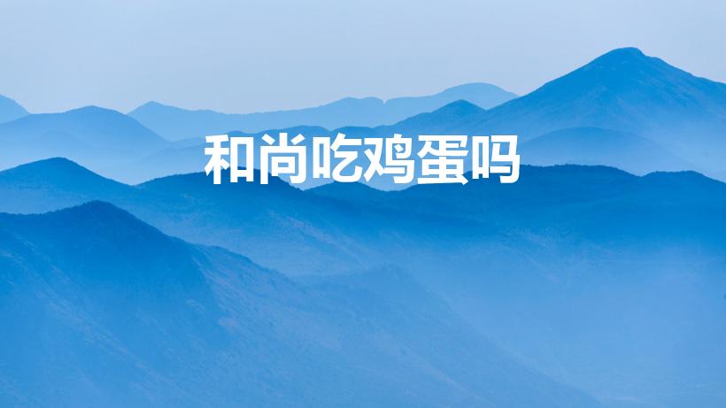 和尚吃鸡蛋吗（和尚吃鸡蛋吗吃鸡蛋算不算犯戒那）