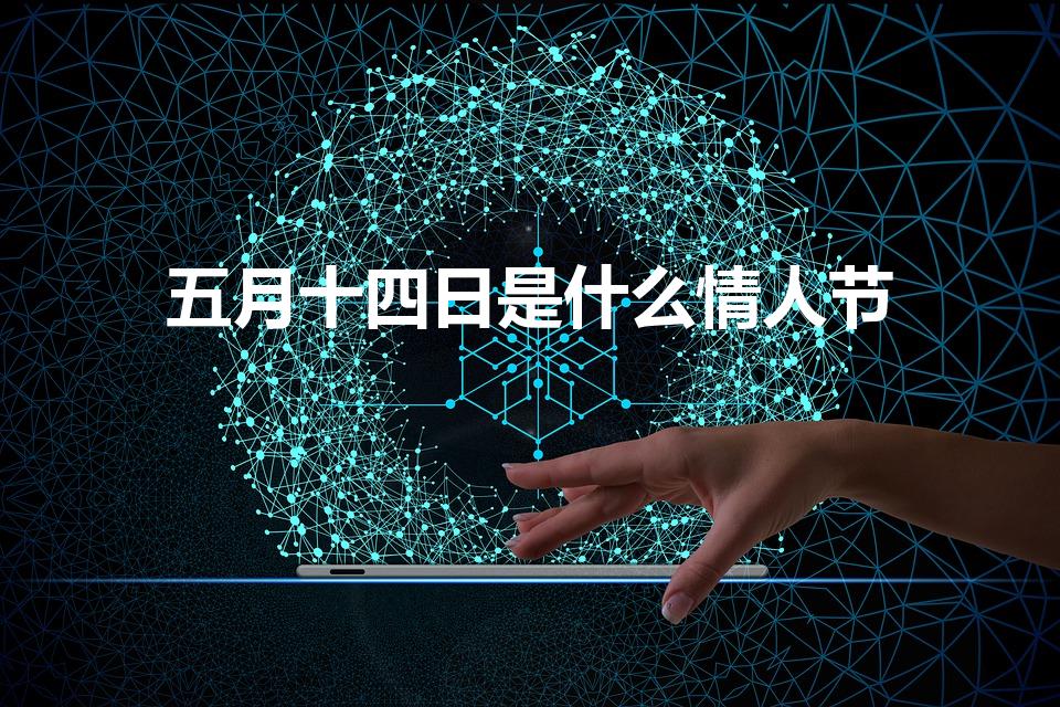 五月十四日是什么情人节（5月14日是什么日子）