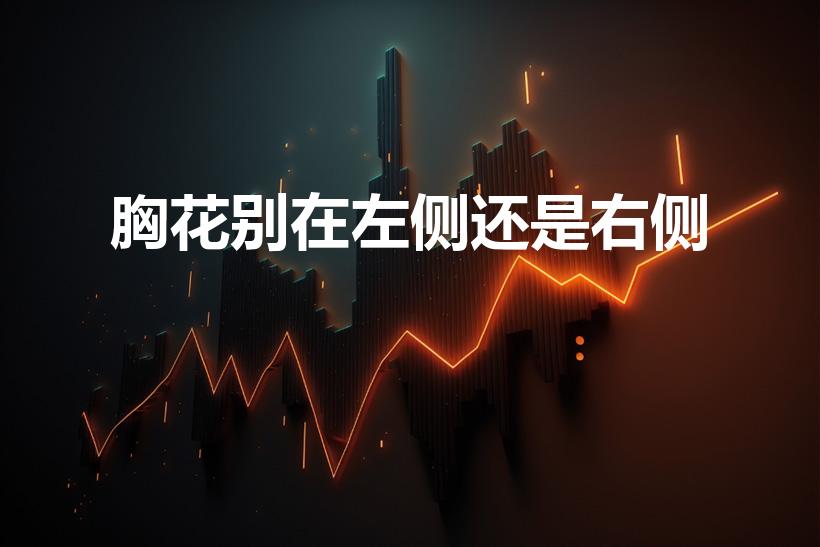 胸花别在左侧还是右侧（胸花戴哪边）