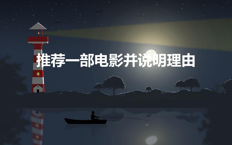 推荐一部电影并说明理由